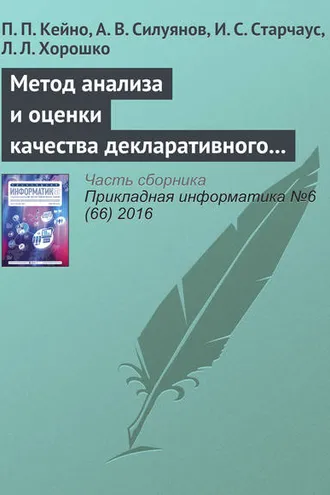 Обложка книги «Метод анализа и оценки качества декларативного и императивного программирования динамических web-приложений»
