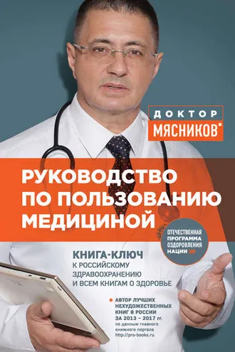 Обложка книги «Руководство по пользованию медициной»