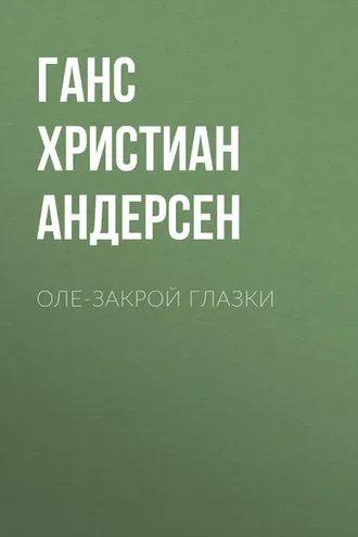 Обложка книги «Оле-Закрой Глазки»