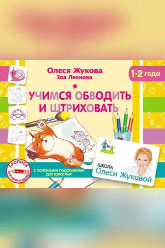 Обложка книги «Учимся обводить и штриховать»