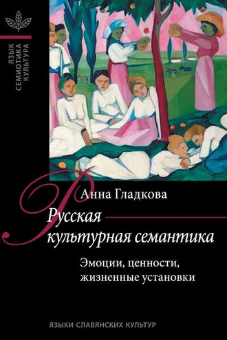 Обложка книги «Русская культурная семантика: Эмоции, ценности, жизненные установки»