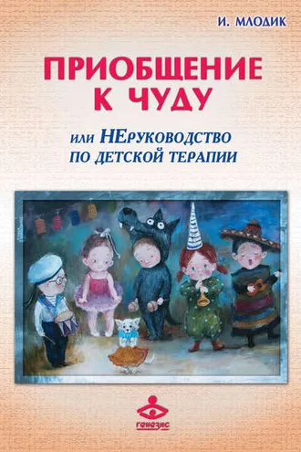 Обложка книги «Приобщение к чуду, или Неруководство по детской психотерапии»