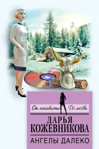 Обложка книги «Ангелы далеко»