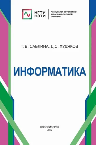 Обложка книги «Информатика»
