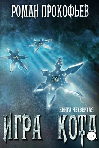 Обложка книги «Игра Кота. Книга четвертая»