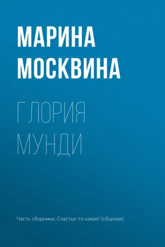 Обложка книги «Глория мунди»