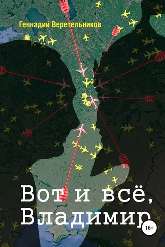 Обложка книги «Вот и всё, Владимир»