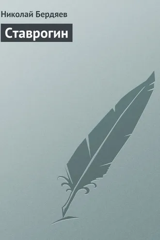 Обложка книги «Ставрогин»