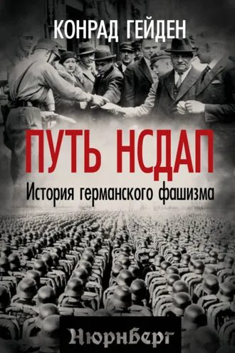 Обложка книги «Путь НСДАП. История германского фашизма»