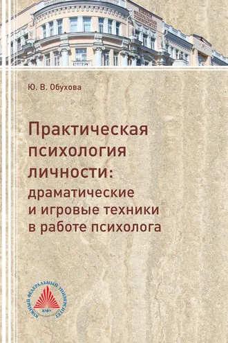 Обложка книги «Практическая психология личности. Драматические и игровые техники в работе психолога»