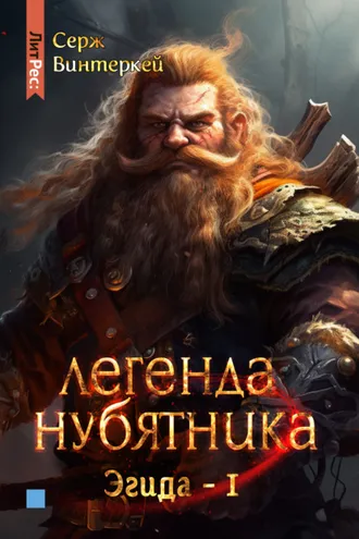 Обложка книги «Легенда нубятника»