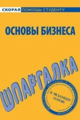 Обложка книги «Основы бизнеса. Шпаргалка»