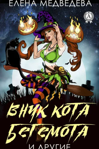 Обложка книги «Внук кота Бегемота и другие»