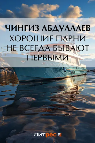 Обложка книги «Хорошие парни не всегда бывают первыми»