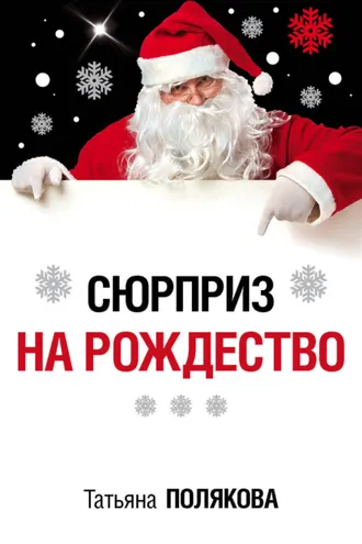 Обложка книги «Сюрприз на Рождество»