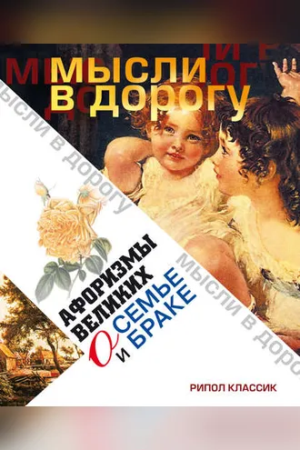 Обложка книги «Афоризмы великих о семье и браке»