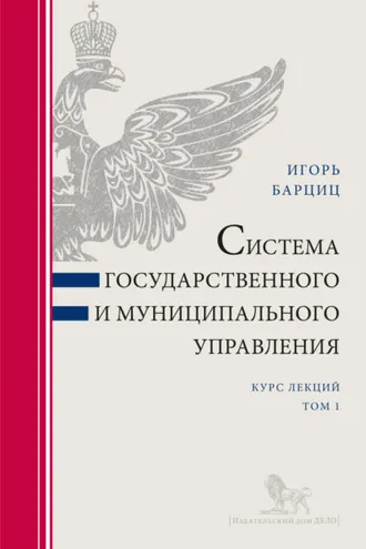 Обложка книги «Система государственного и муниципального управления. Курс лекций в 2 т. Т. 1»