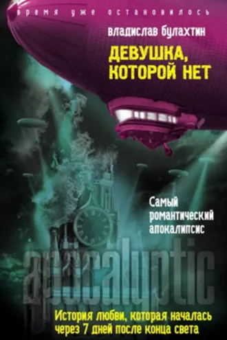 Обложка книги «Девушка, которой нет»