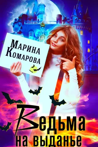 Обложка книги «Ведьма на выданье»