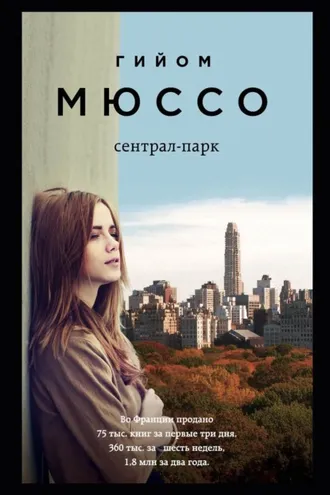 Обложка книги «Сентрал-парк»