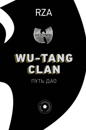 Обложка книги «Wu-Tang Clan. Путь Дао»