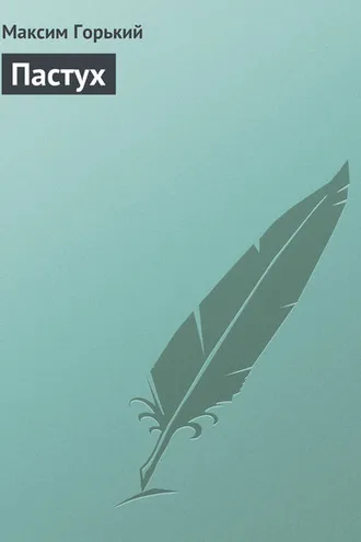 Обложка книги «Пастух»