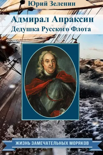 Обложка книги «Адмирал Апраксин. Дедушка Русского Флота»