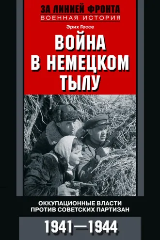 Обложка книги «Война в немецком тылу. Оккупационные власти против советских партизан. 1941—1944»