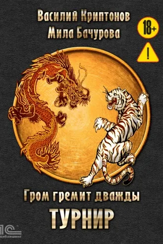 Обложка книги «Гром гремит дважды. Турнир»
