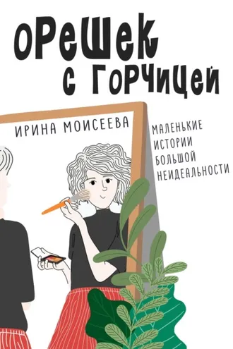 Обложка книги «Орешек с горчицей»