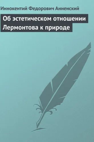 Обложка книги «Об эстетическом отношении Лермонтова к природе»