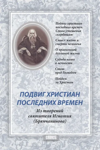 Обложка книги «Подвиг христиан последних времен»