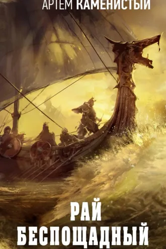 Обложка книги «Рай беспощадный»