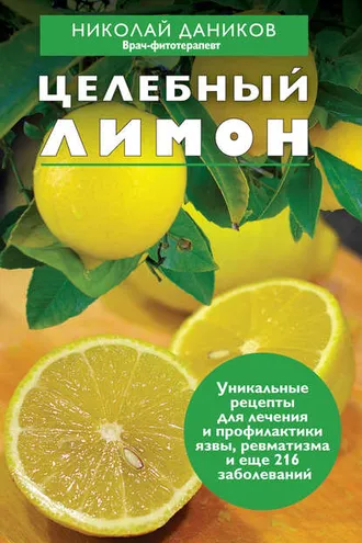Обложка книги «Целебный лимон»