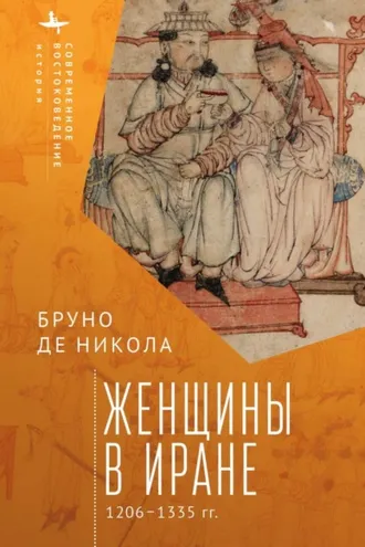 Обложка книги «Женщины в Иране. 1206–1335 гг.»