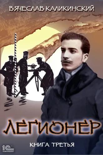Обложка книги «Легионер. Книга третья»