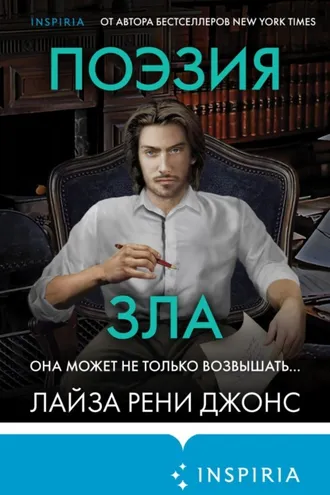 Обложка книги «Поэзия зла»