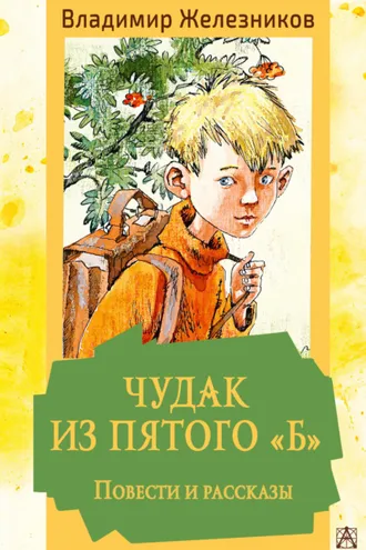 Обложка книги «Чудак из пятого «Б». Повести и рассказы»