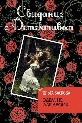 Обложка книги «Эдем не для двоих»