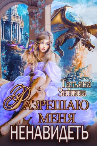 Обложка книги «Разрешаю меня ненавидеть»