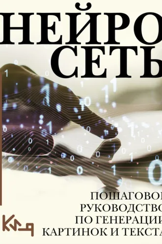 Обложка книги «Нейросеть. Пошаговое руководство по генерации картинок и текста»