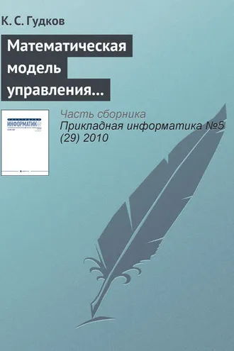 Обложка книги «Математическая модель управления справочниками административно-территориального деления стран СНГ в корпоративных информационных системах»