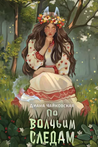Обложка книги «По волчьим следам»