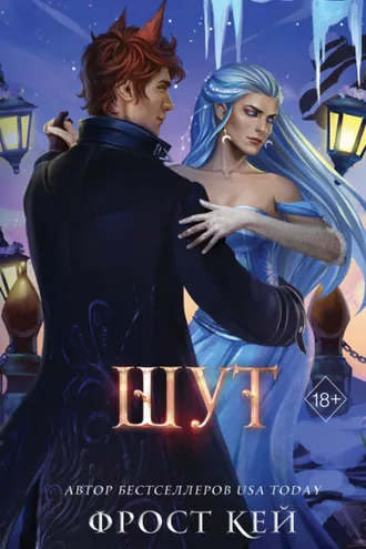 Обложка книги «Шут»