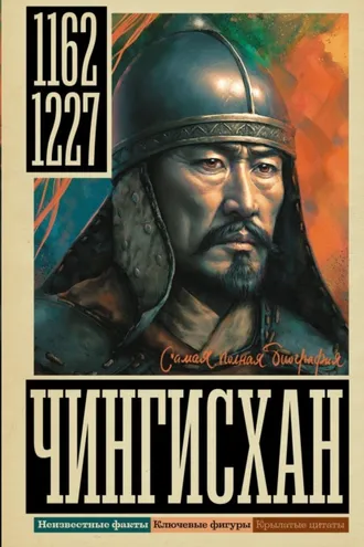 Обложка книги «Чингисхан»