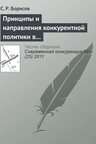 Обложка книги «Принципы и направления конкурентной политики в сфере малого и среднего предпринимательства»