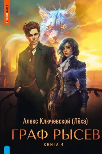 Обложка книги «Граф Рысев – 4»