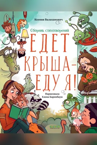 Обложка книги «Едет крыша – еду я!»