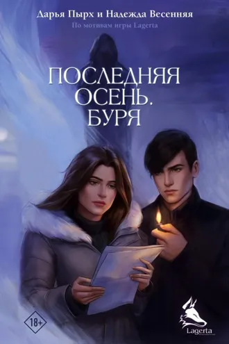 Обложка книги «Последняя осень. Буря»