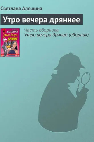 Обложка книги «Утро вечера дряннее»
